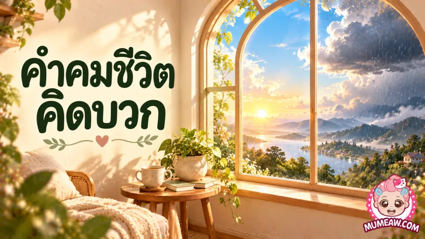 ภาพปกคำคมชีวิตคิดบวก ตัวอักษรภาษาไทยขนาดใหญ่คู่กับหน้าต่างโค้งที่มองเห็นท้องฟ้าครึ้มและแสงแดดสดใส สื่อถึงการมองโลกในแง่ดี