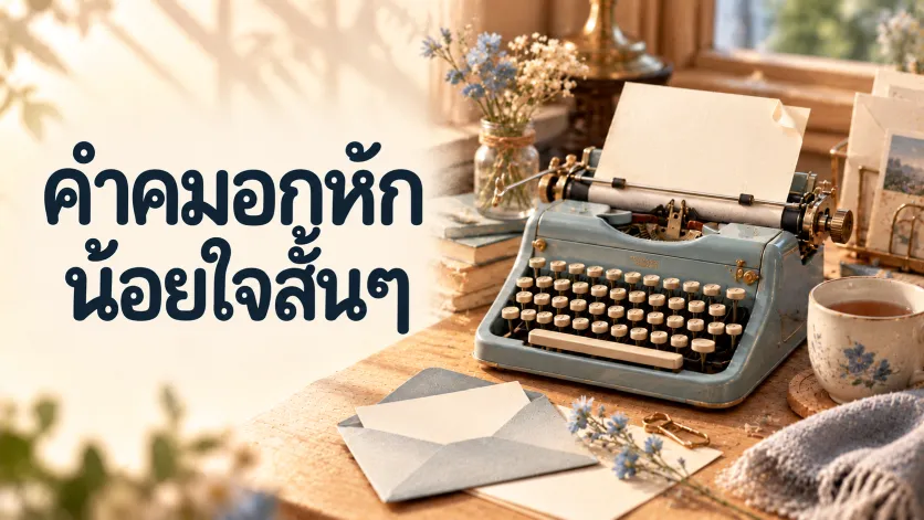 ภาพปกคำคมอกหักน้อยใจสั้นๆ ตัวอักษรภาษาไทยขนาดใหญ่คู่กับเครื่องพิมพ์ดีดวินเทจจิ๋วสีฟ้าหม่น กระดาษเปล่า ซองจดหมาย และดอกไม้แห้งบนโต๊ะไม้