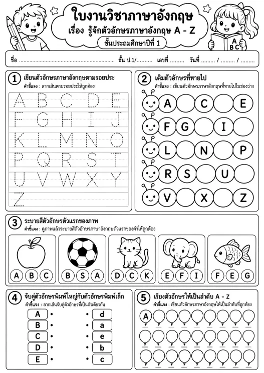 ใบงานภาษาอังกฤษ ป.1 เรื่องตัวอักษร A-Z แบบขาวดำ มีกิจกรรมลากเส้นตามรอยประ เติมตัวอักษร ระบายสี จับคู่พิมพ์ใหญ่พิมพ์เล็ก และเรียงลำดับตัวอักษร
